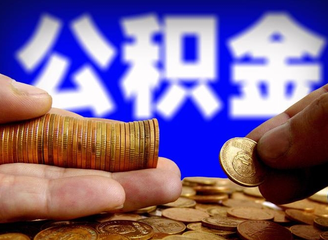 公积金是一定要交的吗-青州公积金代办平台